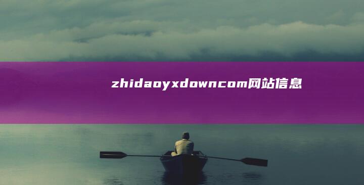 zhidao.yxdown.com网站信息